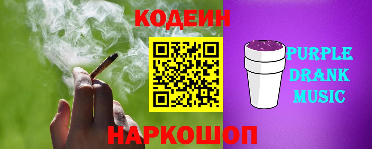 Кодеиновый сироп Lean Purple Drank  Вход с VPN  Азнакаево  Кодеин Purple Drank 